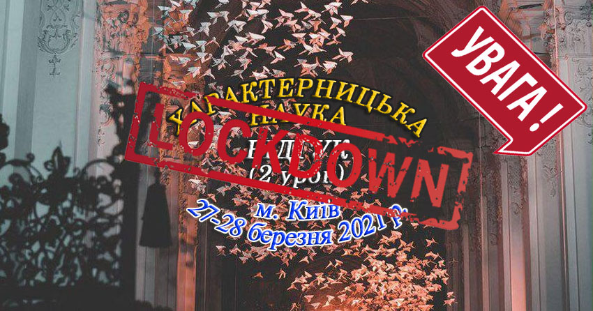 study kyiv vidhuk 27 iii 21 lockdown